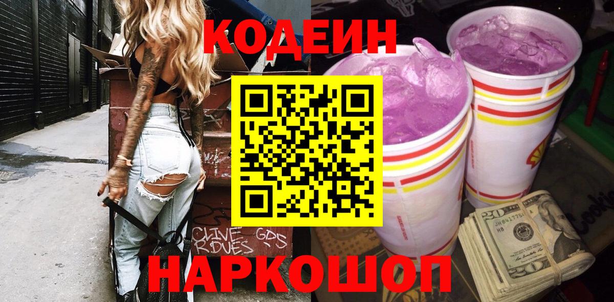 Кириши  Кодеиновый сироп Lean Purple Drank  Вход с VPN  Codein Purple Drank 